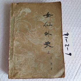 女仙外史。上下册，要发票加六点税