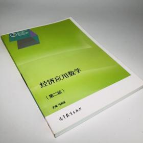 经济应用数学（第二版）/“十二五”职业教育国家规划教材