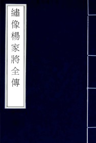 【提供资料信息服务】清光绪18年上海修文堂石印本：绣像杨家将全传/增像玉茗堂批点按鉴参补北宋杨家将全传，有人物单页版画16幅，每卷前各有叙事版画2幅。本店此处销售的为该版本的手工宣纸线装、四色仿真。