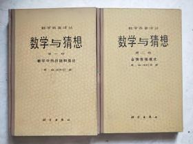 数学与猜想 (第一卷 数学中的归纳和类比； 第二卷 合情推理模式） 数学名著译丛