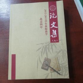 北京四中2012-2013学年教师教学论文集上