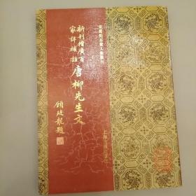 宋蜀刻本唐人集丛刊，新刊增广百家详補详唐柳先生文
2020.9.11