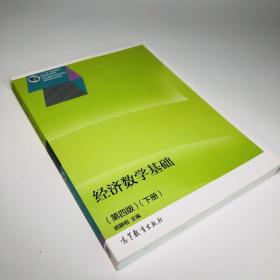 经济数学基础（第四版）（下册）/“十二五”职业教育国家规划教材