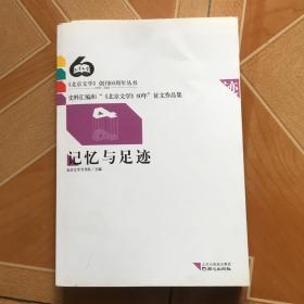 记忆与足迹