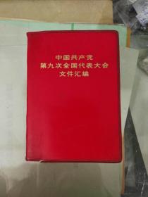 中国共产党第九次全国代表大会文件汇编（2）