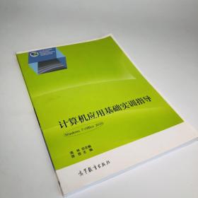 计算机应用基础实训指导（Windows 7+Office 2010）/全国高职高专教育规划教材