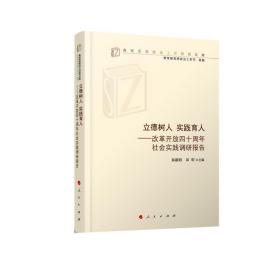 立德树人实践育人——改革开放40周年社会实践调研报告（高校思想政治工作研究文库）