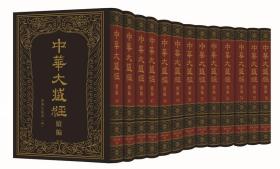 中华大藏经