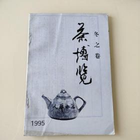 茶博览冬之卷