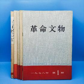 革命文物(一九七八年)双月刊1—5期