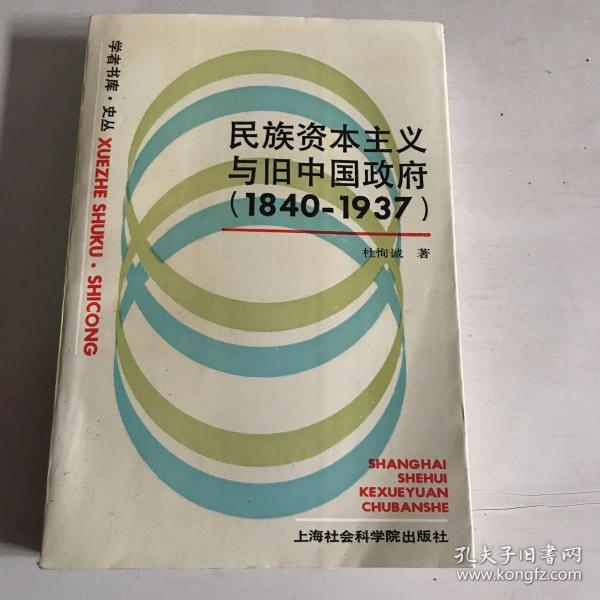 民族资本主义与旧中国政府:1840-1937  签名本