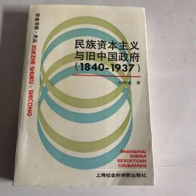 民族资本主义与旧中国政府:1840-1937  签名本