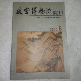 故宫博物院 院刊2000/6