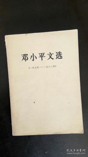 邓小平文选 一九七五 一九八二年