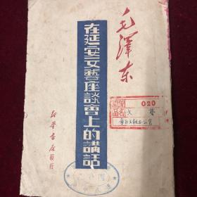 在延安文艺座谈会上的讲话