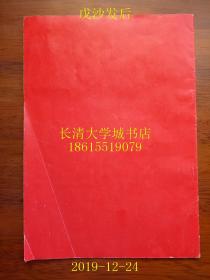 光荣册（济南市治安保卫委员会先进集体先进工作者名单，济南市治安保卫委员会先进集体先进工作者代表会议，1979年1月）大16开本