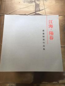 江海阳春书画联展作品