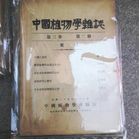 中国植物学杂志 第二卷（1-4）第三卷（1-4）第四卷1共9本合售