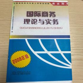 全国国际商务专业人员职业资格考试用书：国际商务理论与实务（2008年版）