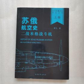 苏俄航空史：二战米格战斗机(全2册)