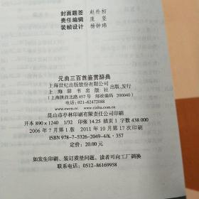 文学鉴赏辞典：元曲三百首鉴赏辞典，软精装/C47