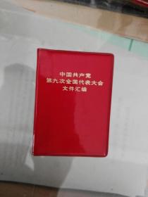 中国共产党第九次全国代表大会文件汇编（8）