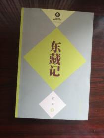 东藏记 2－2－1－4