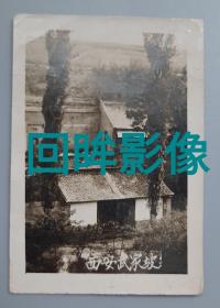 民国西安伍家坡老照片，背面有题跋