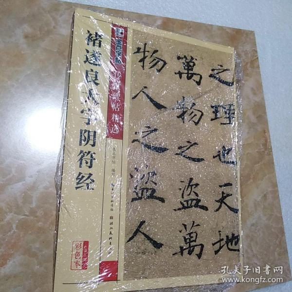 墨点字帖 传世碑帖精选 褚遂良大字阴符经