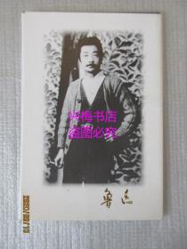鲁迅明信片（10张）——北京鲁迅博物馆编印