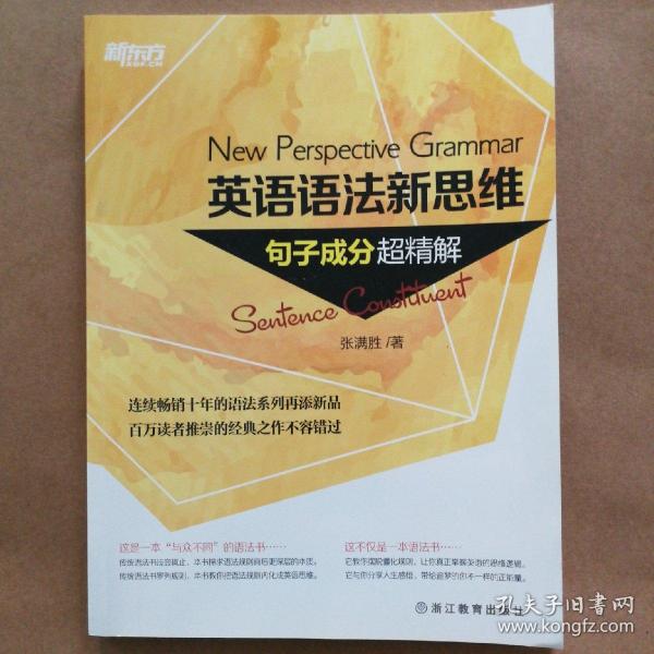 英语语法新思维——句子成分超精解