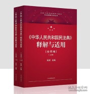 中华人民共和国民法典释解与适用 合同编