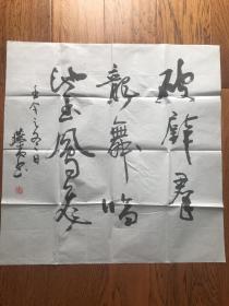 内蒙丰镇人，一级美术师“燕杰”书法一张
