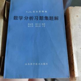 数学分析习题集题解（第一版）（1—6册）