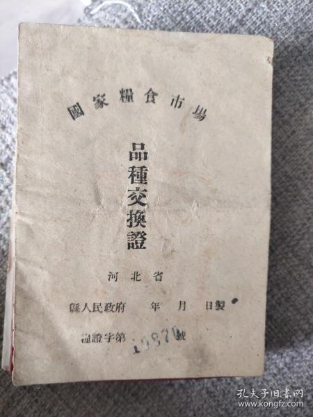 国家粮食市场品种交换证(河北省延庆县)
