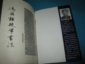 冯国语硬笔书法（签字拎印本）