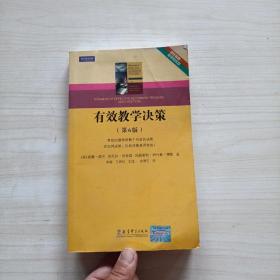 初任教师教学基本功：有效教学决策（第6版）