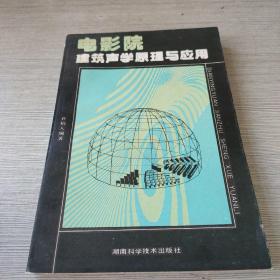 电影院建筑声学原理与应用