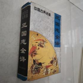 中国古典名著 三国志全译