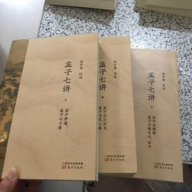 孟子七讲上中下（有笔迹，品相自鉴）