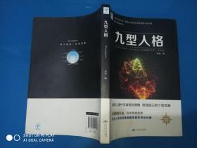 九型人格
