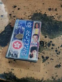 磁带 我的香港1997