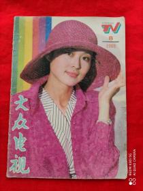 大众电视 1988.8（封面 第六届金鹰奖最佳女配角倪萍）