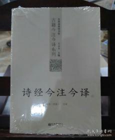诗经今注今译：诗经今注今译——台湾商务印书馆镇馆之书，王云五亲任主编，多位国学大师倾情力献。台湾“文复会”复兴中华传统文化倾力之作。