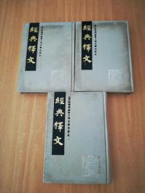经典释文上中下