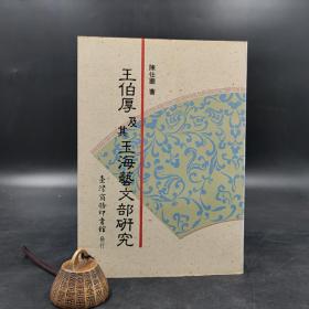 特价 · 台湾商务版 陈仕华《王伯厚及其玉海藝文部研究》（锁线胶订）1993年版、自然旧