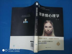 微表情心理学