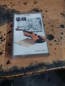 老磁带：中国名曲精品——梁祝（小提琴协奏曲）