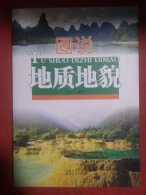 图说地质地貌