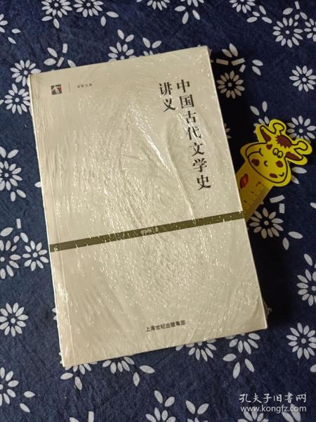 中国古代文学史讲义